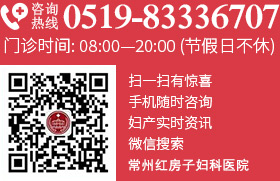 關注微信“常州紅房子婦產醫(yī)院”獲最新資訊